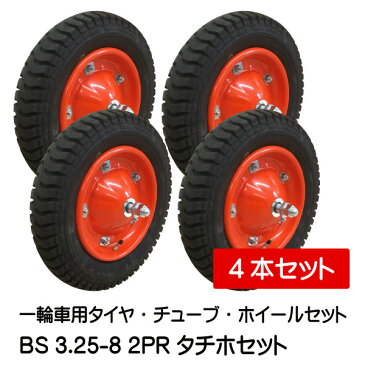 一輪車・台車・荷車用車輪 BS 3.25-8 タチホハブレス(ブリヂストンタイヤ仕様)325-8 4本セット