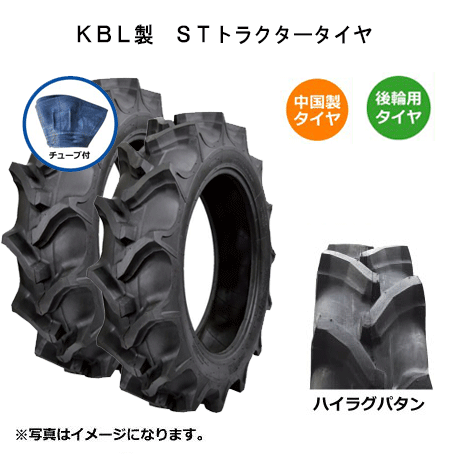 【要在庫確認】ST 9.5-22 HR 4PR トラクター用タイヤ・チューブセット 各2本セット 後輪 KBL 95-22 9.5x22 95x22 タイヤ：中国製 チューブ：韓国製 トラクター リア ハイラグ バイアス ケービーエル（※沖縄・離島は発送不可） 1