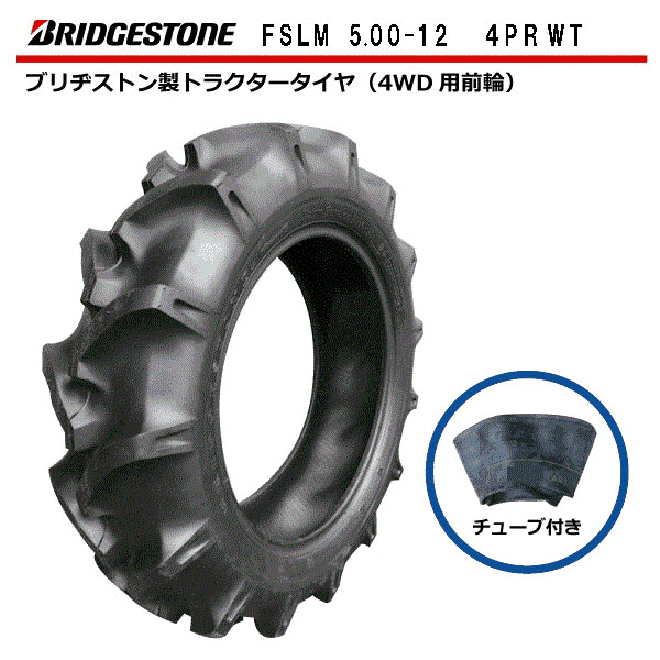 56 以上節約 軟質土壌向 4輪駆動車の前輪用 5 00 12 4pr トラクター用タイヤ チューブセット 各1本 前輪 Fslm タイヤ ブリヂストン チューブ ファルケン オーツ 500 12 5 00x12 500x12 Farm Service Lug M トラクター タイヤ フロント チューブタイプ 沖縄 離島は発送