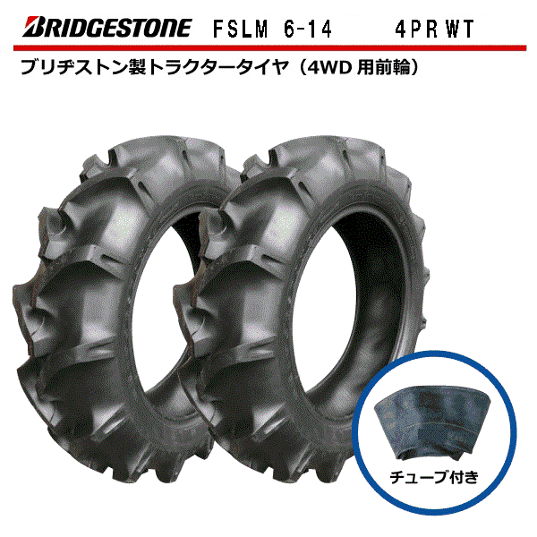 6-14 4PR トラクター用タイヤ・チューブセット 各2本セット 前輪 FSLM タイヤ:ブリヂストン チューブ:ファルケン（オーツ） 6x14 Farm Service Lug-M トラクター タイヤ フロント チューブタイプ （※沖縄・離島は発送不可）