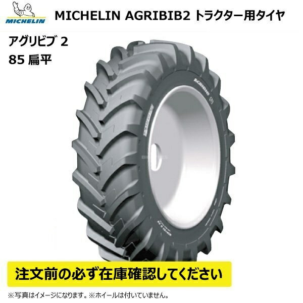 【要在庫確認】320/85R34 133A8/133B チューブレス 85扁平 AGRIBIB2 ラジアル 互換サイズ 12.4R34 124R34 ミシュラン アグリビブ2 トラクター タイヤ TL MICHELIN 個人宅配送NG（※沖縄・離島は発送不可） 1