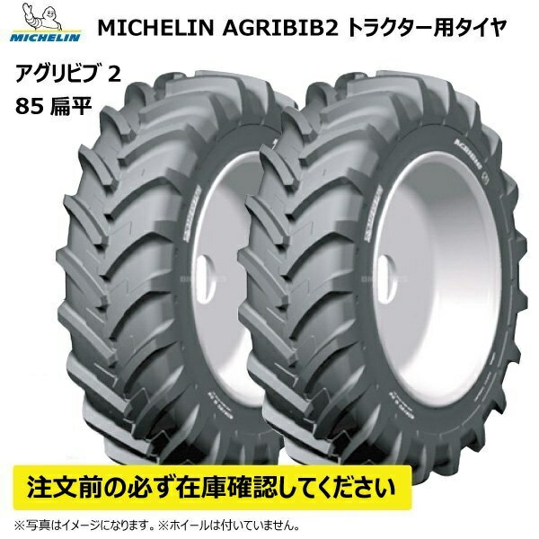 【要在庫確認】2本セット 340/85R24 130A8/130B チューブレス 85扁平 AGRIBIB2 ラジアル 互換サイズ 13.6R24 136R24 ミシュラン アグリビブ2 トラクター タイヤ TL MICHELIN 個人宅配送NG（※沖縄・離島は発送不可）