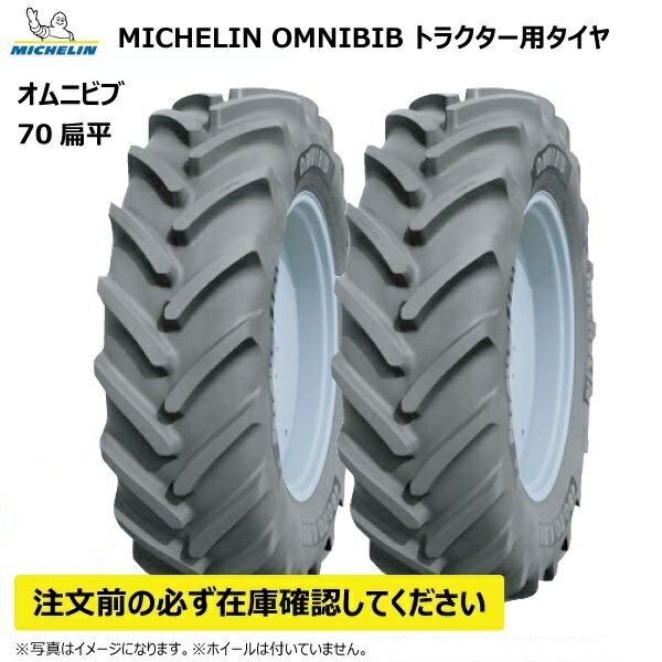 【要在庫確認】2本セット 380/70R28 127D チューブレス 70扁平 OMNIBIB ラジアル 互換サイズ 13.6R28 136R28 ミシュラン オムニビブ トラクター タイヤ TL MICHELIN 個人宅配送NG（※沖縄・離島は発送不可） 1