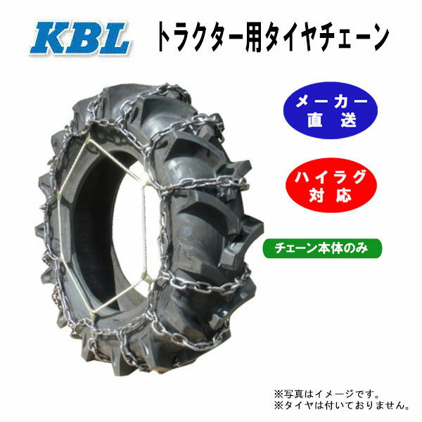 【要在庫確認】12.4-32 トラクター用タイヤチェーン 1ペア（タイヤ2本分） CN1023H KBL 12.4x32 124-32 124x32 トラクター チェーン ハシゴ型 金属製 ハイラグ対応 ケービーエル（※沖縄・離島は発送不可）