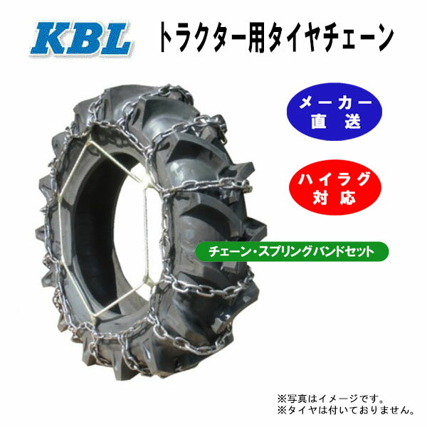 8-18 トラクター用タイヤチェーン&スプリングバンドセット 1ペア（タイヤ2本分） CN1008H CN0006 KBL 8x18 トラクター チェーン ハシゴ型 金属製 ハイラグ対応 ケービーエル（※沖縄・離島は発送不可）