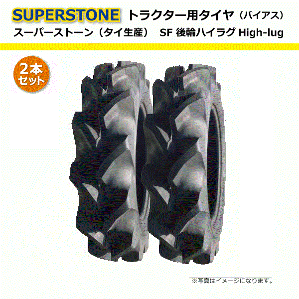 【要在庫確認】2本セット SF 9.5-22 4PR チューブタイプ スーパーストーン 95-22 9.5x22 95x22 トラクタータイヤ リア 後輪 ハイラグ TT SUPERSTONE 個人宅配送NG（※沖縄・離島は発送不可） 1