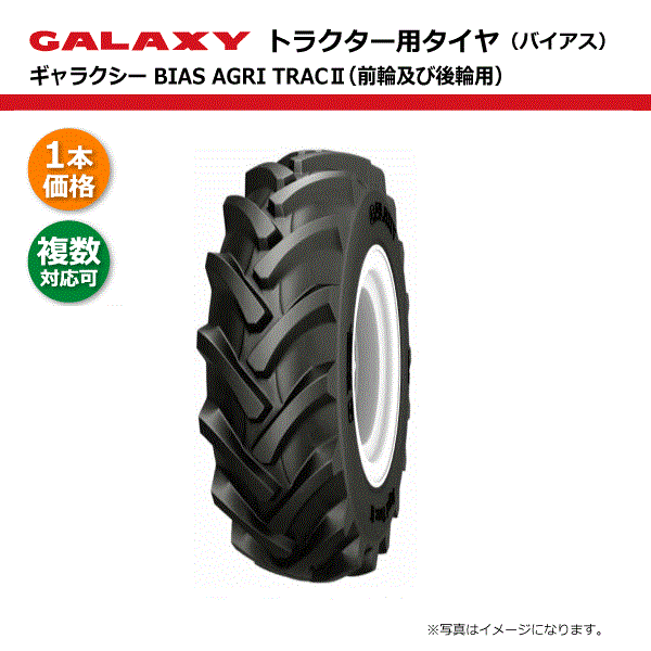 【要在庫確認】7-16 6PR タイヤ TL ギャラクシー BIAS AGRI TRAC2 7x16 トラクター チューブレス 前輪 後輪 ATII GALAXY 個人宅配送NG（※沖縄・離島は発送不可）