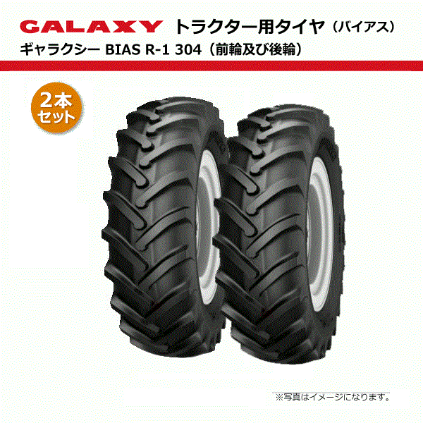 商品説明 メーカー名 　『GALAXY』北米のオフ・ハイウェイ・タイヤでは有名なブランドで、現在はATGグループの傘下にあります。大手農機メーカーのOEM供給や、建機メーカーのOEM供給など、世界でも認められているブランドです。 注意事項 メーカー直送品となります。ご注文の前に電話、またはお問い合わせにて在庫状況のご確認をお願いします。（電話の場合は「楽天市場を見た」とお伝え下さい） 決済後、1〜2日にて発送させて頂きます。（土日祝日の発送はございません。）【要在庫確認】2本セット 12.4-38 6PR タイヤ TT ギャラクシー BIAS R-1 304 124-38 12.4x38 124x38 トラクタータイヤ チューブタイプ 四輪駆動 前輪 後輪 R1 304 GALAXY 個人宅配送NG（※沖縄・離島は発送不可） GALAXY トラクター用タイヤ（フロント・リア用） 後輪及び四輪駆動の前輪用タイヤ 北米のオフ・ハイウェイ・タイヤでは有名なブランド「GALAXY」は、現在はATGグループの傘下にあります。大手農機メーカーのOEM供給や、建機メーカーのOEM供給など、世界でも認められているブランドです。本商品は、後輪及び四輪駆動の前輪用タイヤです。ナイロンカーカス構造により高い耐久性を保持し、パワフルかつ安定した走行性能を発揮します。本商品は2本セットの販売です。沖縄県および離島への発送はできません。※沖縄県・離島への発送のご注文はキャンセルとさせていただきます、ご了承のほどお願い致します。 決済後、1〜2日にて発送させて頂きます。（土日祝の発送はございません。） 1