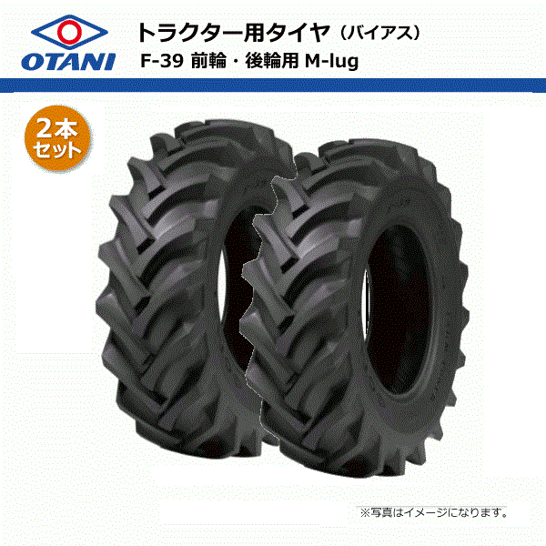 2本セット F-39 11.2-24 8PR チューブタイプ オータニ 【要在庫確認】 112-24 11.2x24 112x24 F39 トラクタータイヤ 四輪駆動 前輪 後輪 TT OTANI 個人宅配送不可(※沖縄・離島は発送不可)