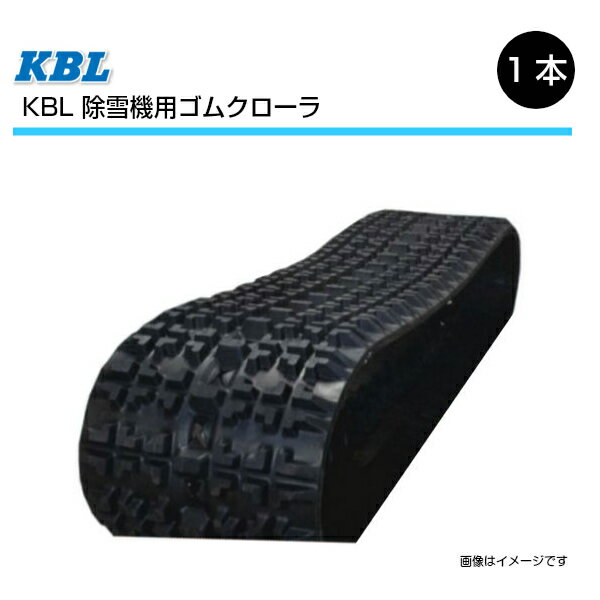 商品説明 メーカー名 KBL（ケービーエル） 商品説明 エンドレス特殊コーティングワイヤー加工により断裂の大きな原因となっていたワイヤーの接合部をなくした耐久性の高いゴムクローラーです。（中国製） ※輸入品のため欠品時は次回入荷まで長時間かかる可能性がございます。 注意事項 ご注文の前に電話、メールにて適合および在庫状況のご確認をお願いします。（電話の場合は「楽天市場を見た」とお伝え下さい）適合の可否等による返品、交換はお受けいたしかねます為、下記内容をお伝えいただき、商品の適合を必ずご確認下さい。・お使いの機械のメーカー名、型式 ・クローラーのサイズ（幅・ピッチ・リンク）・「芯金タイプ」のクローラーかどうか　 ※芯金タイプの詳細は写真をご覧下さい。 長期欠品によりご注文をお受けできない場合は誠に勝手ながらキャンセルとさせていただきます。予めご了承ください。（※その際は弊社よりメールにてご連絡差し上げます。）予告なく商品の仕様、外観等の変更をさせていただく場合がございます、予めご了承下さい。 沖縄県および離島への発送はできません。※沖縄県・離島への発送のご注文はキャンセルとさせていただきます、ご了承のほどお願い致します。200-72-31 芯金タイプ ヤンマー YSRA1010H 除雪機用ゴムクローラー 2031SNB SP位置 中心 KBL 【要在庫確認】 200x72x31 200-31-72 200x31x72 除雪機 クローラー ゴムキャタ ケービーエル（※沖縄・離島は発送不可） KBL製 除雪機用ゴムクローラー KBL製 除雪機用ゴムクローラー 国内メーカー「KBL」製ゴムクローラーです。エンドレス特殊コーティングワイヤー加工により、断裂の大きな原因となっていたワイヤーの接合部をなくした耐久性の高いゴムクローラーです。本商品は1本毎の販売です。複数本ご入り用の場合は必要分のご購入をお願い致します。メーカーからの直送になります。沖縄県および離島への発送はできません。※沖縄県・離島への発送のご注文はキャンセルとさせていただきます、ご了承のほどお願い致します。【適合確認】現在ご使用中の「機械のメーカー」「機械の型式」「クローラーサイズ」をご連絡頂けましたら適合確認をさせて頂きます。（お問い合わせでお願いします） 人気のKBL製ゴムクローラーです！ 15時までのご決済で当日出荷可能です。(土日祝除く） ご使用の機械に適合するかお調べ致します。 15時までのご決済で当日発送（土日祝除く）1