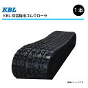 商品説明 メーカー名 KBL（ケービーエル） 商品説明 エンドレス特殊コーティングワイヤー加工により断裂の大きな原因となっていたワイヤーの接合部をなくした耐久性の高いゴムクローラーです。（中国製） ※輸入品のため欠品時は次回入荷まで長時間かかる可能性がございます。 注意事項 ご注文の前に電話、メールにて適合および在庫状況のご確認をお願いします。（電話の場合は「楽天市場を見た」とお伝え下さい）適合の可否等による返品、交換はお受けいたしかねます為、下記内容をお伝えいただき、商品の適合を必ずご確認下さい。・お使いの機械のメーカー名、型式 ・クローラーのサイズ（幅・ピッチ・リンク）・「芯金タイプ」のクローラーかどうか　 ※芯金タイプの詳細は写真をご覧下さい。 長期欠品によりご注文をお受けできない場合は誠に勝手ながらキャンセルとさせていただきます。予めご了承ください。（※その際は弊社よりメールにてご連絡差し上げます。）予告なく商品の仕様、外観等の変更をさせていただく場合がございます、予めご了承下さい。 沖縄県および離島への発送はできません。※沖縄県・離島への発送のご注文はキャンセルとさせていただきます、ご了承のほどお願い致します。230-72-31 芯金タイプ ヤナセ 914HST 除雪機用ゴムクローラー 2331SNB SP位置 中心 KBL 【要在庫確認】 230x72x31 230-31-72 230x31x72 除雪機 クローラー ゴムキャタ ケービーエル（※沖縄・離島は発送不可） KBL製 除雪機用ゴムクローラー KBL製 除雪機用ゴムクローラー 国内メーカー「KBL」製ゴムクローラーです。エンドレス特殊コーティングワイヤー加工により、断裂の大きな原因となっていたワイヤーの接合部をなくした耐久性の高いゴムクローラーです。本商品は1本毎の販売です。複数本ご入り用の場合は必要分のご購入をお願い致します。メーカーからの直送になります。沖縄県および離島への発送はできません。※沖縄県・離島への発送のご注文はキャンセルとさせていただきます、ご了承のほどお願い致します。【適合確認】現在ご使用中の「機械のメーカー」「機械の型式」「クローラーサイズ」をご連絡頂けましたら適合確認をさせて頂きます。（お問い合わせでお願いします） 人気のKBL製ゴムクローラーです！ 15時までのご決済で当日出荷可能です。(土日祝除く） ご使用の機械に適合するかお調べ致します。 15時までのご決済で当日発送（土日祝除く）1