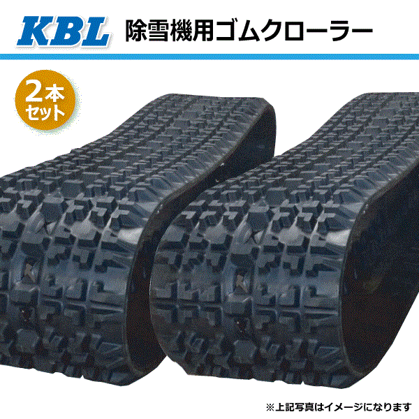 商品説明 メーカー名 KBL（ケービーエル） 商品説明 エンドレス特殊コーティングワイヤー加工により断裂の大きな原因となっていたワイヤーの接合部をなくした耐久性の高いゴムクローラーです。（中国製） ※輸入品のため欠品時は次回入荷まで長時間かかる可能性がございます。 注意事項 ご注文の前に電話、メールにて適合および在庫状況のご確認をお願いします。（電話の場合は「楽天市場を見た」とお伝え下さい）適合の可否等による返品、交換はお受けいたしかねます為、下記内容をお伝えいただき、商品の適合を必ずご確認下さい。・お使いの機械のメーカー名、型式 ・クローラーのサイズ（幅・ピッチ・リンク）・「芯金タイプ」のクローラーかどうか　 ※芯金タイプの詳細は写真をご覧下さい。 長期欠品によりご注文をお受けできない場合は誠に勝手ながらキャンセルとさせていただきます。予めご了承ください。（※その際は弊社よりメールにてご連絡差し上げます。）予告なく商品の仕様、外観等の変更をさせていただく場合がございます、予めご了承下さい。 沖縄県および離島への発送はできません。※沖縄県・離島への発送のご注文はキャンセルとさせていただきます、ご了承のほどお願い致します。2本セット 300-72-42 芯金タイプ 除雪機用ゴムクローラー 3042SNB2 SP位置 中心 KBL 【要在庫確認】 300x72x42 300-42-72 300x42x72 除雪機 クローラー ゴムキャタ ケービーエル（※沖縄・離島は発送不可） KBL製 除雪機用ゴムクローラー KBL製 除雪機用ゴムクローラー 国内メーカー「KBL」製ゴムクローラーです。エンドレス特殊コーティングワイヤー加工により、断裂の大きな原因となっていたワイヤーの接合部をなくした耐久性の高いゴムクローラーです。本商品は2本セットの販売です。メーカーからの直送になります。沖縄県および離島への発送はできません。※沖縄県・離島への発送のご注文はキャンセルとさせていただきます、ご了承のほどお願い致します。【適合確認】現在ご使用中の「機械のメーカー」「機械の型式」「クローラーサイズ」をご連絡頂けましたら適合確認をさせて頂きます。（お問い合わせでお願いします） 人気のKBL製ゴムクローラーです！ 15時までのご決済で当日出荷可能です。(土日祝除く） ご使用の機械に適合するかお調べ致します。 15時までのご決済で当日発送（土日祝除く）1