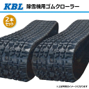 商品説明 メーカー名 KBL（ケービーエル） 商品説明 エンドレス特殊コーティングワイヤー加工により断裂の大きな原因となっていたワイヤーの接合部をなくした耐久性の高いゴムクローラーです。（中国製） ※輸入品のため欠品時は次回入荷まで長時間かかる可能性がございます。 注意事項 ご注文の前に電話、メールにて適合および在庫状況のご確認をお願いします。（電話の場合は「楽天市場を見た」とお伝え下さい）適合の可否等による返品、交換はお受けいたしかねます為、下記内容をお伝えいただき、商品の適合を必ずご確認下さい。・お使いの機械のメーカー名、型式 ・クローラーのサイズ（幅・ピッチ・リンク）・「芯金タイプ」のクローラーかどうか　 ※芯金タイプの詳細は写真をご覧下さい。 長期欠品によりご注文をお受けできない場合は誠に勝手ながらキャンセルとさせていただきます。予めご了承ください。（※その際は弊社よりメールにてご連絡差し上げます。）予告なく商品の仕様、外観等の変更をさせていただく場合がございます、予めご了承下さい。 沖縄県および離島への発送はできません。※沖縄県・離島への発送のご注文はキャンセルとさせていただきます、ご了承のほどお願い致します。2本セット 230-72-38 芯金タイプ フジイ FSR-1118DB 除雪機用ゴムクローラー 2338SNB SP位置 中心 KBL 【要在庫確認】 230x72x38 230-38-72 230x38x72 除雪機 クローラー ゴムキャタ ケービーエル（※沖縄・離島は発送不可） KBL製 除雪機用ゴムクローラー KBL製 除雪機用ゴムクローラー 国内メーカー「KBL」製ゴムクローラーです。エンドレス特殊コーティングワイヤー加工により、断裂の大きな原因となっていたワイヤーの接合部をなくした耐久性の高いゴムクローラーです。本商品は2本セットの販売です。メーカーからの直送になります。沖縄県および離島への発送はできません。※沖縄県・離島への発送のご注文はキャンセルとさせていただきます、ご了承のほどお願い致します。【適合確認】現在ご使用中の「機械のメーカー」「機械の型式」「クローラーサイズ」をご連絡頂けましたら適合確認をさせて頂きます。（お問い合わせでお願いします） 人気のKBL製ゴムクローラーです！ 15時までのご決済で当日出荷可能です。(土日祝除く） ご使用の機械に適合するかお調べ致します。 15時までのご決済で当日発送（土日祝除く）1