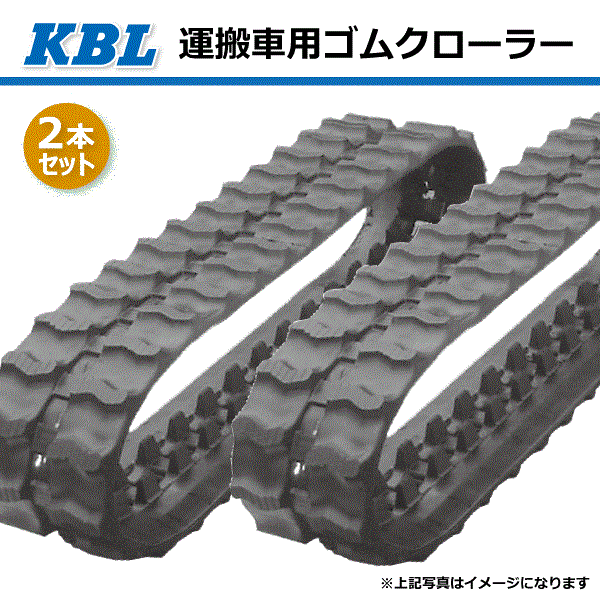 2本セット 230-72-42 芯金タイプ 運搬車・作業機用ゴムクローラー 2040SK パターンX KBL 【要在庫確認】 230x72x42 230-42-72 230x42x72 運搬車 作業機 クローラー ゴムキャタ ケービーエル（※沖縄・離島は発送不可） 1