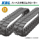 2本セット 180-84-29 ハーベスタ用ゴムクローラー 1829N8 KBL 【要在庫確認】 180x84x29 180-29-84 180x29x84 ハ...