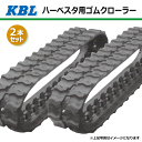 2本セット 200-84-27 ハーベスタ用ゴムクローラー 2027N8 KBL 200x84x27 200-27-84 200x27x84 ハーベスタ クローラー 【要在庫確認】 ケービーエル（※沖縄・離島は発送不可）