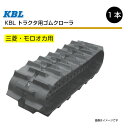 600-150-46 芯金タイプ モロオカ 三菱 MK120 MKM120 トラクタ用ゴムクローラー 0778NLR ローラグ45ミリ KBL 【要在庫確認】 600x150x46 600-46-150 600x46x150 トラクタ クローラー ゴムキャタ ケービーエル（※沖縄・離島は発送不可）