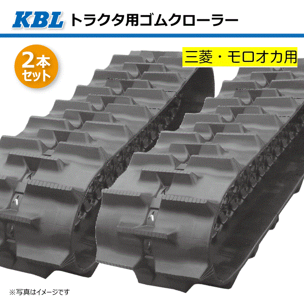 2本セット 600-150-48 芯金タイプ モロオカ 三菱 GCR160 トラクタ用ゴムクローラー 6048MG ローラグ45ミリ KBL 【要在庫確認】 600x150x48 600-48-150 600x48x150 トラクタ クローラー ゴムキャタ ケービーエル（※沖縄・離島は発送不可）