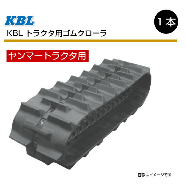 550-110-58 芯金タイプ ヤンマー CT95 CT950 トラクタ用ゴムクローラー 0695N2H ハイラグ KBL  550x110x58 550-58-110 550x58x110 トラクタ クローラー ゴムキャタ ケービーエル（※沖縄・離島は発送不可）