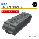 450-110-56 芯金タイプ ヤンマー CT650 CT750 トラクタ用ゴムクローラー 0794N KBL 【要在庫確認】 450x110x56 450-56-110 450x56x110 トラクタ クローラー ゴムキャタ ケービーエル（※沖縄・離島は発送不可）