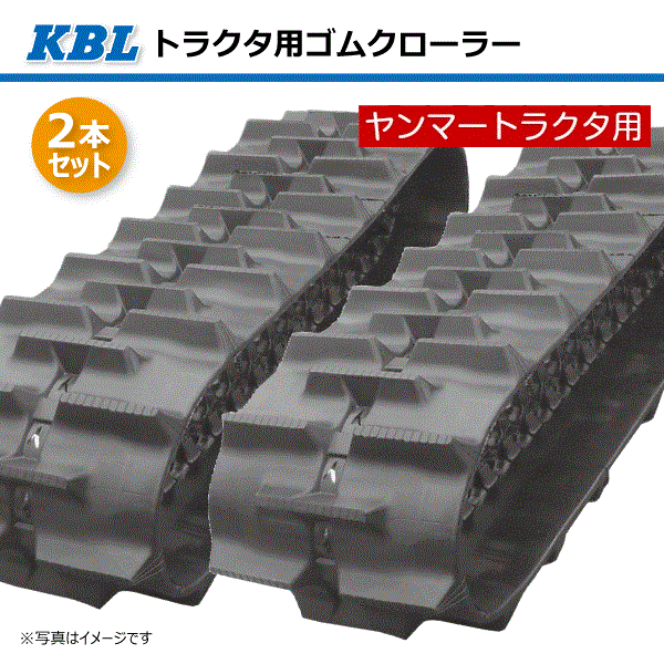 2本セット 550-110-58 芯金タイプ ヤンマー CT95 CT950 トラクタ用ゴムクローラー 0695N2H ハイラグ KBL  550x110x58 550-58-110 550x58x110 トラクタ クローラー ゴムキャタ ケービーエル（※沖縄・離島は発送不可）