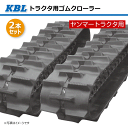 2本セット 550-110-58 芯金タイプ ヤンマー CT80 CT800 トラクタ用ゴムクローラー 0695N2H ハイラグ KBL 【要在庫確認】 550x110x58 550-58-110 550x58x110 トラクタ クローラー ゴムキャタ ケービーエル（※沖縄・離島は発送不可）