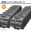 2本セット 330-84-32 コンバイン用ゴムクローラー 3332N8SR パターンD-off SP位置 180-150 芯金 KBL 【要在庫確認】 330...