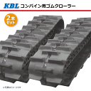 2本セット 450-90-48 コンバイン用ゴムクローラー 4548NE パターンE SP位置 中心 W芯金 KBL 【要在庫確認】 450x90x48 450-48-90 450x48x90 コンバイン クローラー ゴムキャタ ケービーエル（※沖縄・離島は発送不可）