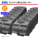 2本セット 400-90-40 ヰセキ HC350 HC380 コンバイン用ゴムクローラー 4040NFS パターンD SP位置 中心 KBL 【要在庫確認】 ...