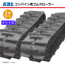 2本セット 450-90-44 ヰセキ HA433 HA436 HA438 コンバイン用ゴムクローラー 4544NS パターンC SP位置 中心 KBL 【要在庫確認】 450x90x44 450-44-90 450x44x90 コンバイン クローラー ゴムキャタ ケービーエル（※沖縄・離島は発送不可）