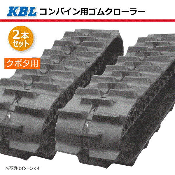 2本セット 330-90-37 コンバイン用ゴムクローラー 3337N9S パターンD-off SP位置 200-130 芯金 KBL 【要在庫確認】 330x90x37 330-37-90 330x37x90 コンバイン クローラー クボタ AR ARN ゴムキャタ ケービーエル（※沖縄・離島は発送不可）