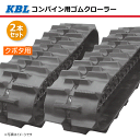 2本セット 550-90-56 クボタ AR-80 AR-90 AR-98 コンバイン用ゴムクローラー 5556NKS パターンA-off SP位置 250-3...