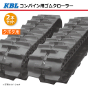 2本セット 420-90-48 クボタ AR-335 コンバイン用ゴムクローラー 4248NKS パターンC-off SP位置 230-190 KBL 【要在庫確認】 420x90x48 420-48-90 420x48x90 コンバイン クローラー ゴムキャタ ケービーエル（※沖縄・離島は発送不可）