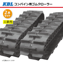 2本セット 450-90-43 三菱 VS251 VS281 コンバイン用ゴムクローラー 4543NI パターンD SP位置 中心 N芯金 KBL 【要在庫確認】 450x90x43 450-43-90 450x43x90 コンバイン クローラー ゴムキャタ ケービーエル（※沖縄・離島は発送不可）