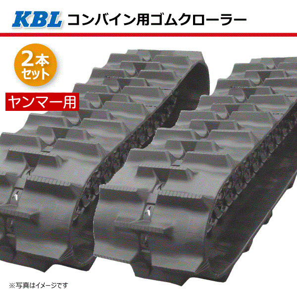 2本セット 450-90-47 ヤンマー GC471 コンバイン用ゴムクローラー 4547NE パターンE SP位置 中心 KBL 【要在庫確認】 450x90x47 450-47-90 450x47x90 コンバイン クローラー ゴムキャタ ケービーエル（※沖縄・離島は発送不可）