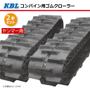 2本セット 400-90-45 ヤンマー CA400 コンバイン用ゴムクローラー 4045NWFS パターンD SP位置 中心 KBL 【要在庫確認】 400x90x45 400-45-90 400x45x90 コンバイン クローラー ゴムキャタ ケービーエル（※沖縄・離島は発送不可）