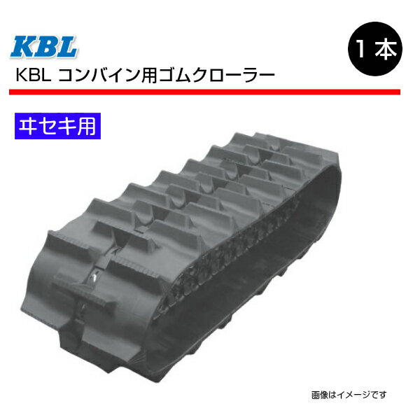 330-90-36 ヰセキ HA20 コンバイン用ゴムクローラー 3336N9I パターンA SP位置 中心 芯金 KBL 【要在庫確認】 330x90x36 330-36-90 330x36x90 コンバイン クローラー ゴムキャタ ケービーエル（※沖縄・離島は発送不可） 1