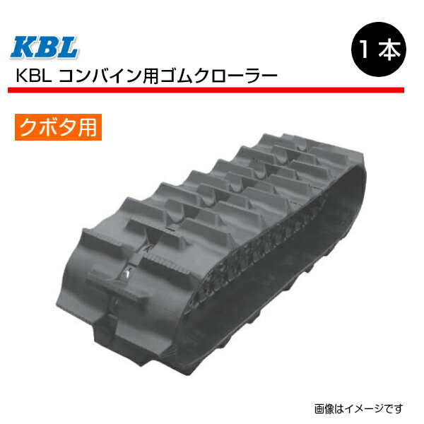 450-90-50 クボタ ER456 ER467 ER470 コンバイン用ゴムクローラー 4550NER パターン穴無 SP位置 250-200 KBL  450x90x50 450-50-90 450x50x90 コンバイン クローラー ゴムキャタ ケービーエル（※沖縄・離島は発送不可）