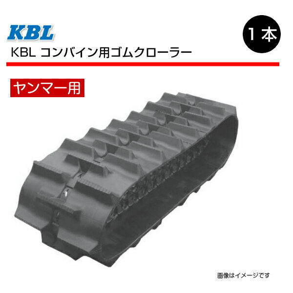 400-90-40 ヤンマー CA225 コンバイン用ゴムクローラー 4040NWFS パターンD SP位置 中心 KBL 【要在庫確認】 400x90x40 400-40-90 400x40x90 コンバイン クローラー ゴムキャタ ケービーエル（※沖縄・離島は発送不可） 1