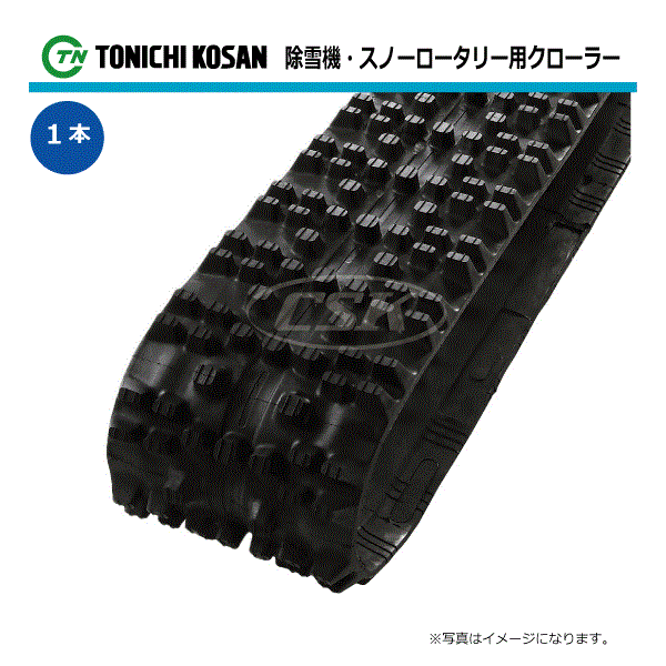 120-60-20 芯金レス 三菱 MSR680HC MSR708 除雪機用ゴムクローラー NN126020 東日興産 【要在庫確認】 120x60x20 120x20x60 120-20-60 除雪機 スノーロータリー クローラー ゴムキャタ 東日 個人宅配送不可（※沖縄・離島は発送不可）