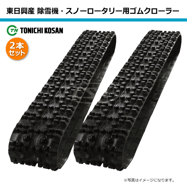 商品説明 メーカー名 東日興産株式会社 商品説明 東日興産のゴムクローラーは、スチールコードに継ぎ目がない高耐久性能を持った新構造ですので問題が発生する可能性が極めて少なくなります。 注意事項 ご注文の前に電話、またはお問い合わせにて適合および在庫状況のご確認をお願いします。（電話の場合は「楽天市場を見た」とお伝え下さい）適合の可否等による返品、交換はお受けいたしかねます為、 現在ご使用中の「機械のメーカー」「機械の型式」「クローラーサイズ」をご連絡頂けましたら適合確認をさせて頂きます。 発送について 決済後、1〜2日にて発送させて頂きます。 （土日祝日の発送はございません。）メーカーからの直送になります。沖縄県および離島への発送はできません。※沖縄県・離島への発送のご注文はキャンセルとさせていただきます、ご了承のほどお願い致します。 商品発送についての注意事項をご理解頂いた上でご購入下さい。2本セット 180-60-31 芯金レス ヤンマー YSR90 YSR165 除雪機用ゴムクローラー SL186031 東日興産 【要在庫確認】 180x60x31 180x31x60 180-31-60 除雪機 スノーロータリー クローラー ゴムキャタ 東日 個人宅配送不可（※沖縄・離島は発送不可） 東日興産 除雪機・スノーロータリー用ゴムクローラー 東日興産 除雪機・スノーロータリー用ゴムクローラー　 東日興産のゴムクローラーは、スチールコードに継ぎ目がない高耐久性能を持った新構造ですので問題が発生する可能性が極めて少なくなります。本商品は2本セットの販売です。メーカーからの直送になります。沖縄県および離島への発送はできません。※沖縄県・離島への発送のご注文はキャンセルとさせていただきます、ご了承のほどお願い致します。商品発送についての注意事項をご理解頂いた上でご購入下さい。【保証期間】納入から1年間で500時間以内に限ります。【適合確認】現在ご使用中の「機械のメーカー」「機械の型式」「クローラーサイズ」をご連絡頂けましたら適合確認をさせて頂きます。（お問い合わせでお願いします） 決済後、1〜2日にて発送（土日祝は除く）1