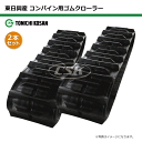 2本セット 450-90-52 コンバイン用ゴムクローラー UF459052 パタンEG W芯金 東日興産 【要在庫確認】 450x90x52 450-52-9...