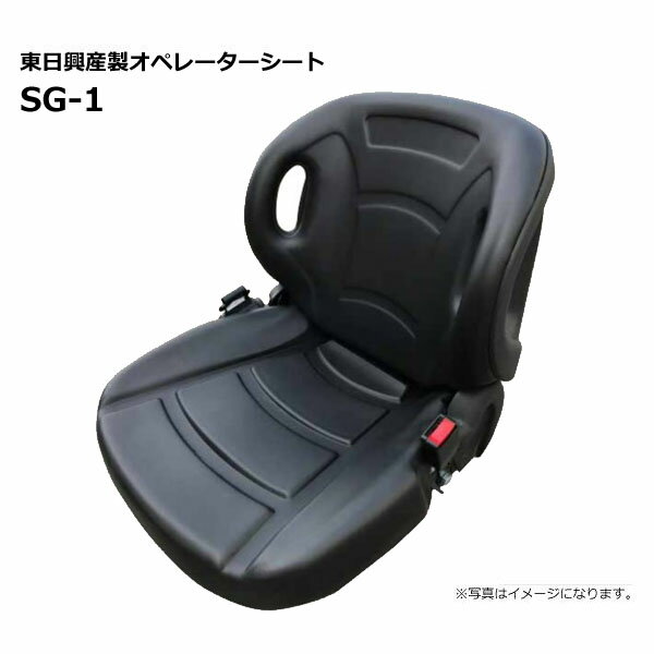 【要在庫確認】オペレーターシート SG-1 フォークリフトタイプ スライドレール付き シートベルト付き ..