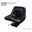 【要在庫確認】オペレーターシート TN-4S 硬さ調整ハンドル付 スライドレール付き 東日興産 トラクター コンバイン 田植機（※沖縄・離島は発送不可）