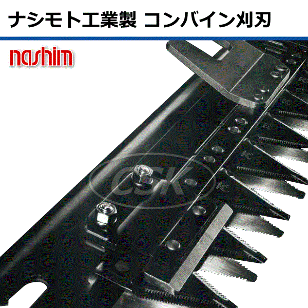 【要在庫確認】SR-25 SR-30 SR-265 SR-315 クボタコンバイン用刈刃 K6121 シングル 3条 クボタ コンバイン 刈刃 ナシモト工業 nashim 日本製（※沖縄 離島は発送不可）