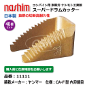 【要在庫確認】ヤンマーコンバイン用 脱こく刃 11111 CA-F型 内刃 鋸目 40個セット ドラムカッター 切刃 脱穀刃 ヤンマー コンバイン ナシモト nashim 日本製(※沖縄・離島は発送不可)