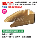 【要在庫確認】クボタコンバイン用 脱こく刃 11107 鋸目 20個セット スーパードラムカッター 切刃 脱穀刃 クボタ コンバイン ナシモト nashim 日本製(※沖縄・離島は発送不可)(4)