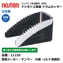 【要在庫確認】ヤンマーコンバイン用 脱こく刃 11150 CA-F型 鋸目 10個セット ドラムカッター 切刃 脱穀刃 ヤンマー コンバイン ナシモト nashim 日本製(※沖縄・離島は発送不可)