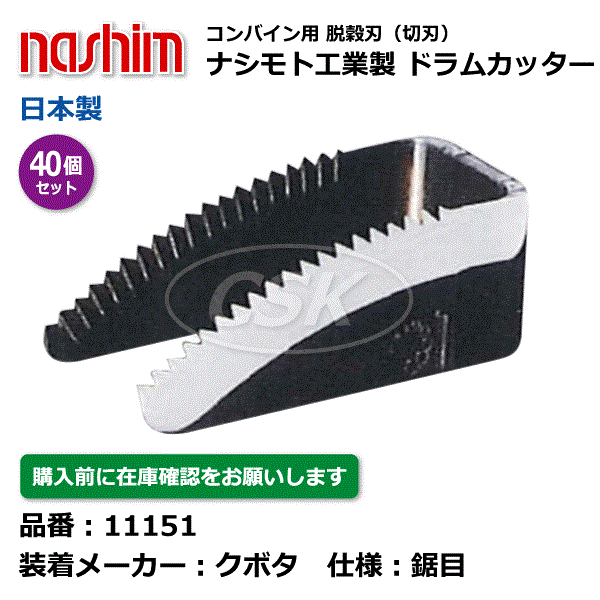 【要在庫確認】クボタコンバイン用 脱こく刃 11151 鋸目 40個セット ドラムカッター 切刃 脱穀刃 クボタ コンバイン ナシモト nashim 日本製（※沖縄・離島は発送不可）