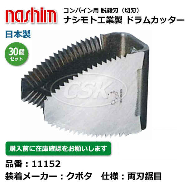 【要在庫確認】クボタコンバイン用 脱こく刃 11133 両刃 鋸目 30個セット ドラムカッター 切刃 脱穀刃 クボタ コンバイン ナシモト nashim 日本製（※沖縄・離島は発送不可）